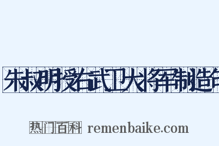 朱叔明授右武卫大将军制造句是什么意思的图片